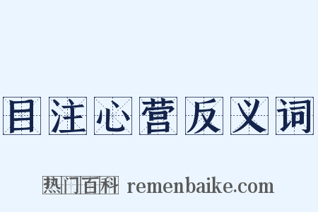 目注心营反义词是什么意思的图片